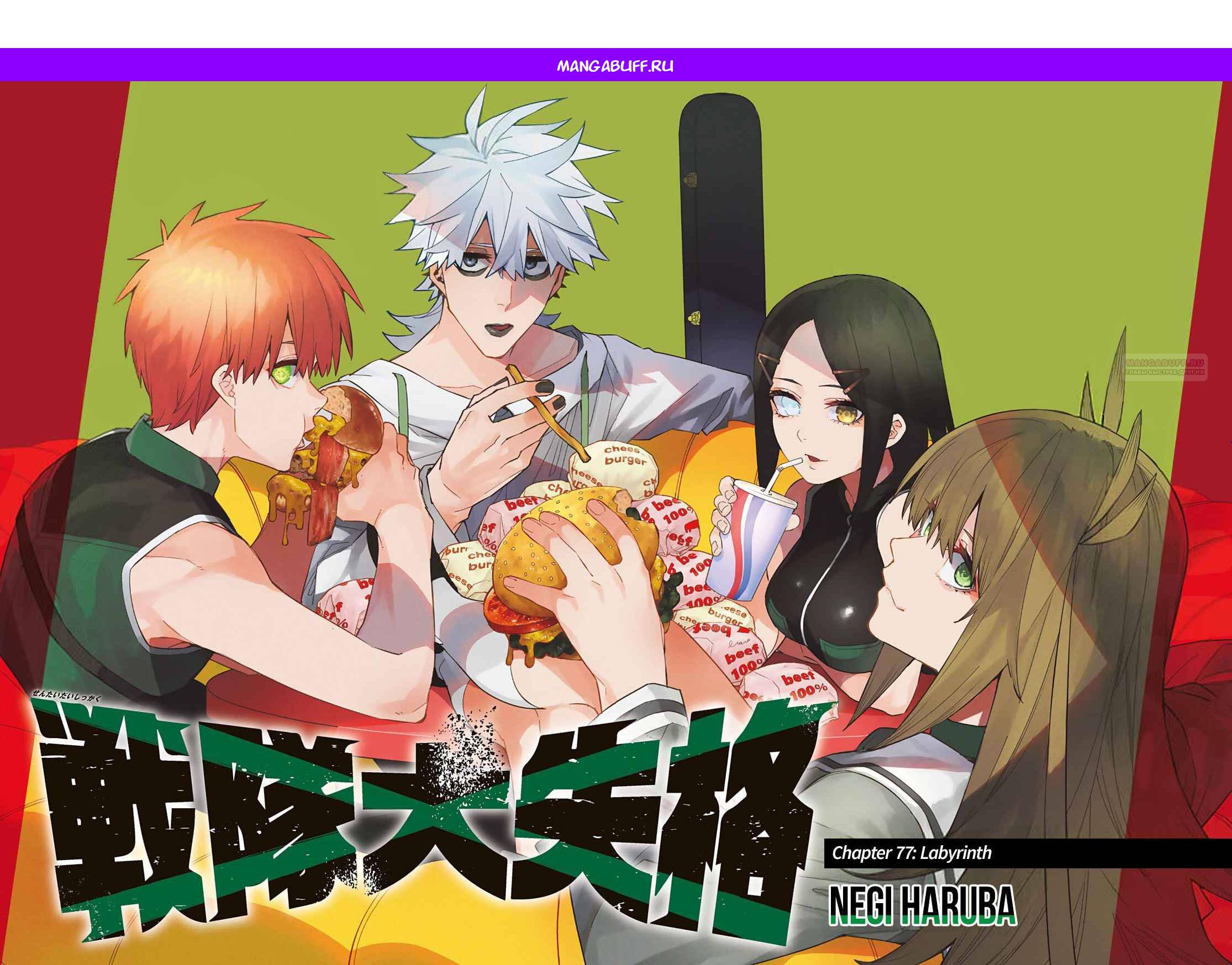 Манга Боевой отряд «Полный Провал» - Глава 77 Страница 1