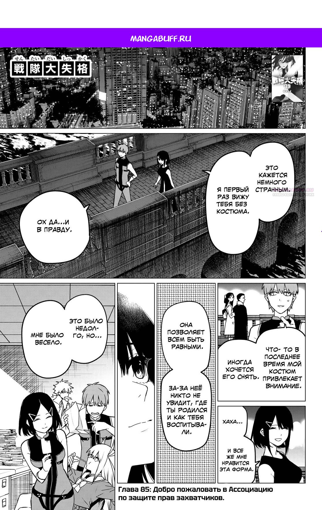 Манга Боевой отряд «Полный Провал» - Глава 85 Страница 1