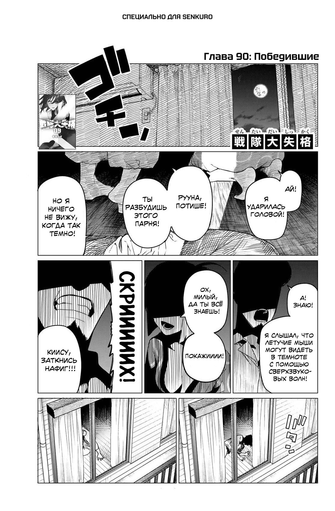 Манга Боевой отряд «Полный Провал» - Глава 90 Страница 1