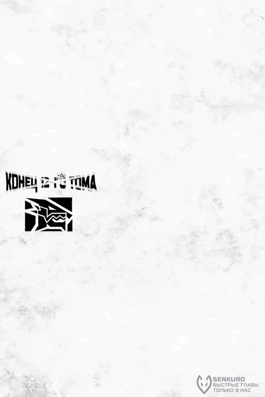 Манга Боевой отряд «Полный Провал» - Глава 112 Страница 20