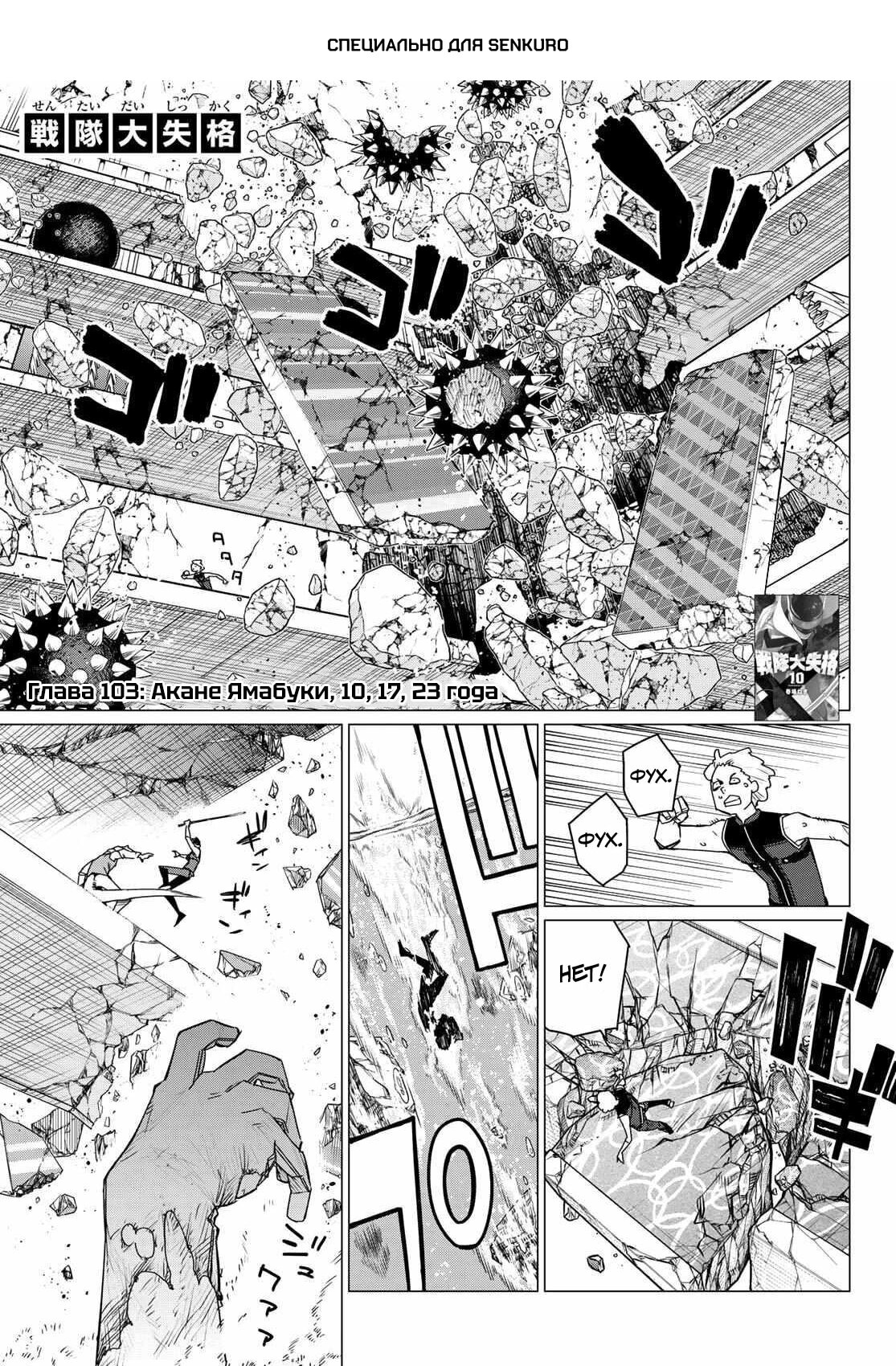 Манга Боевой отряд «Полный Провал» - Глава 103 Страница 1