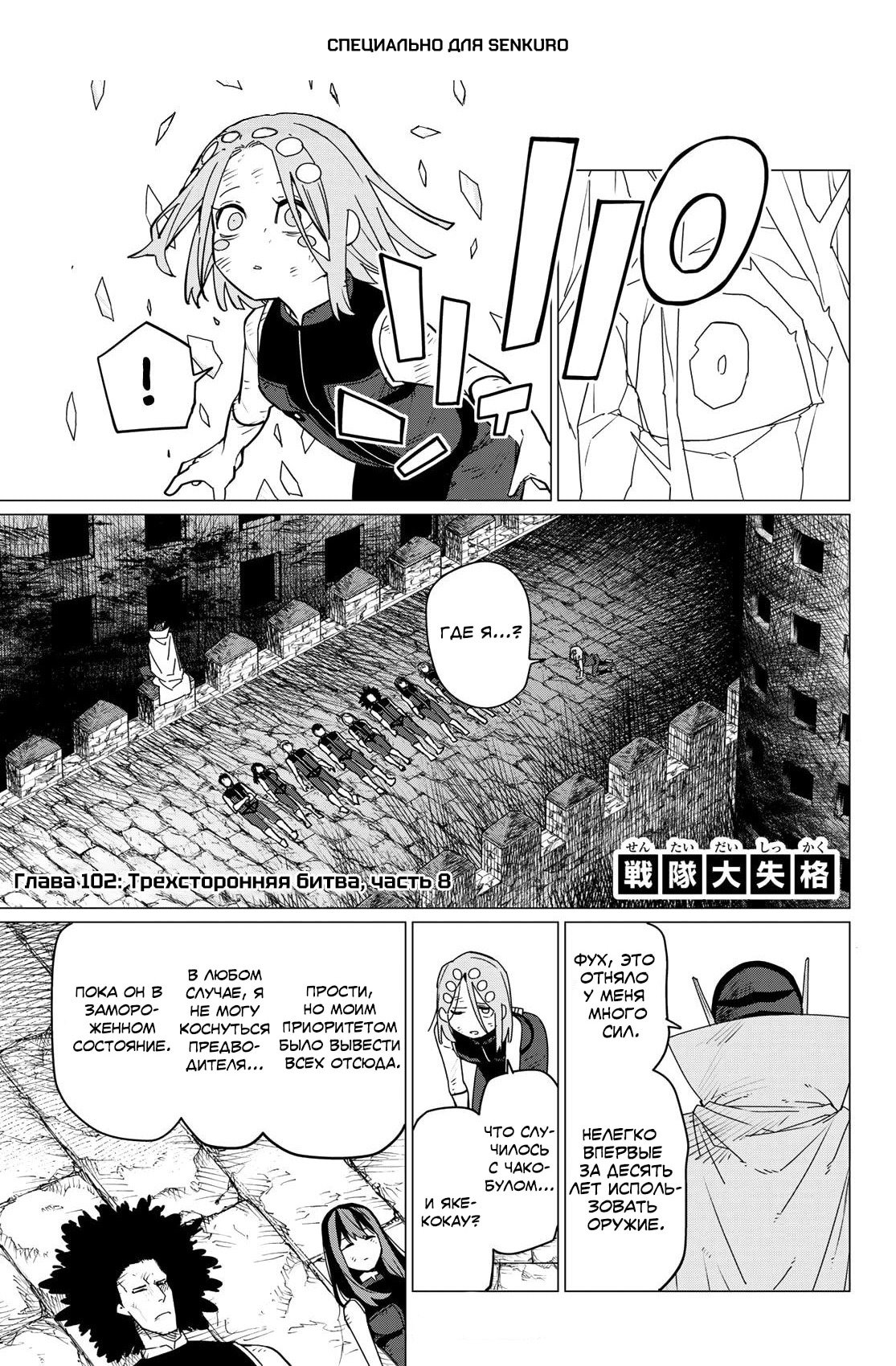 Манга Боевой отряд «Полный Провал» - Глава 102 Страница 1