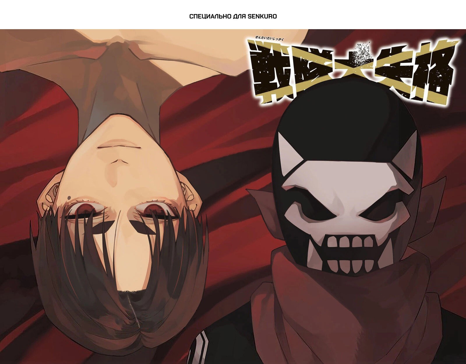 Манга Боевой отряд «Полный Провал» - Глава 100 Страница 1