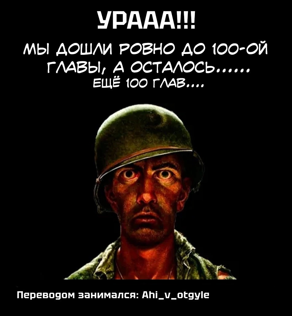 Манга Боевой отряд «Полный Провал» - Глава 100 Страница 13