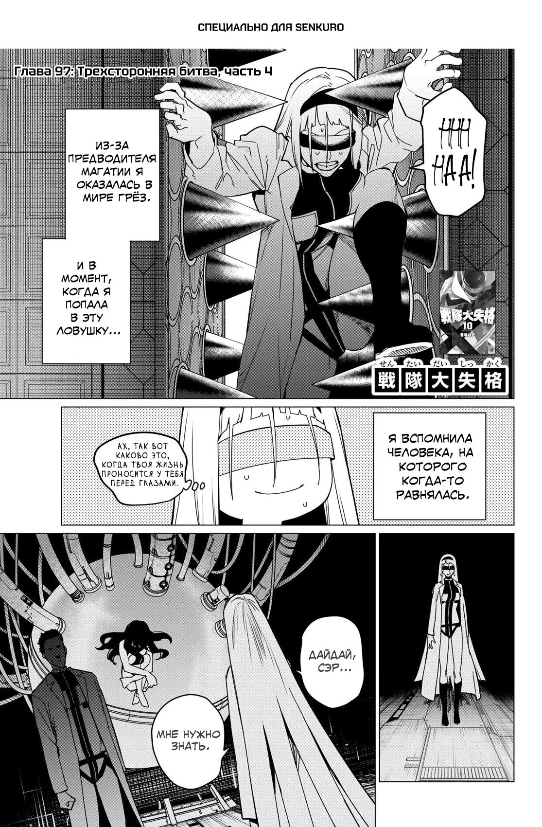 Манга Боевой отряд «Полный Провал» - Глава 97 Страница 1