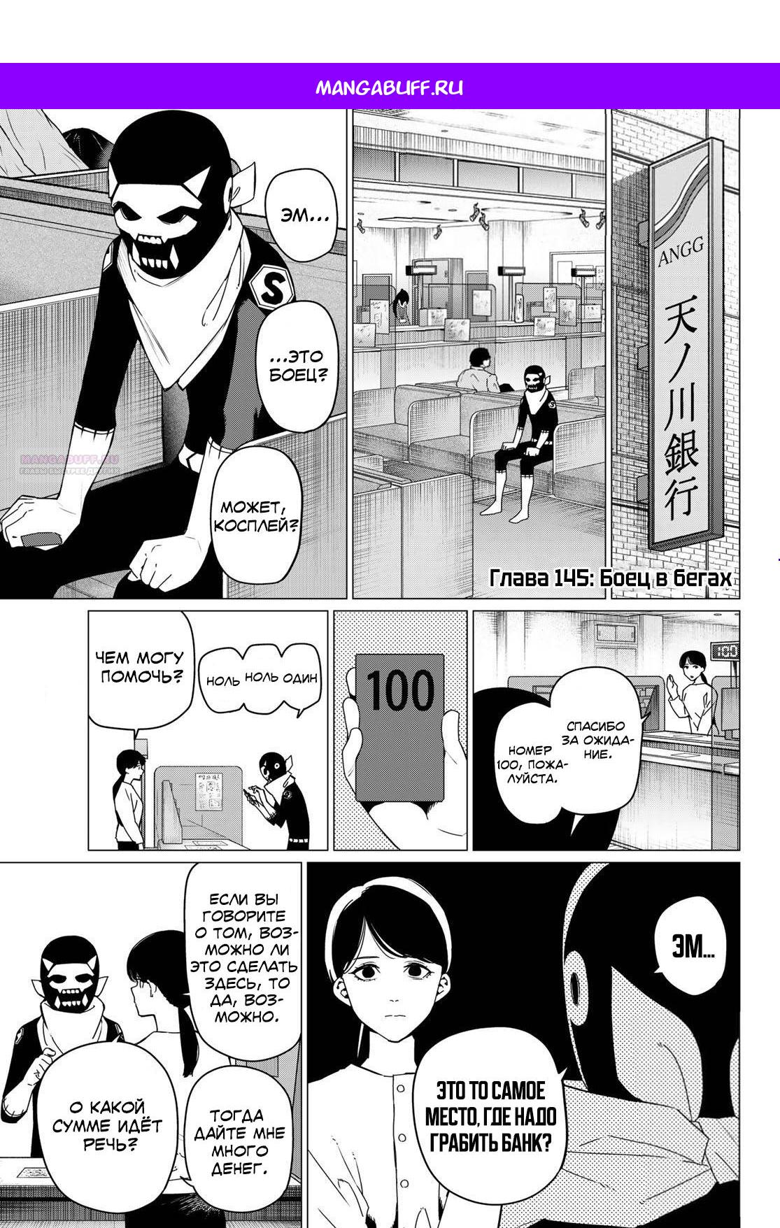 Манга Боевой отряд «Полный Провал» - Глава 145 Страница 1