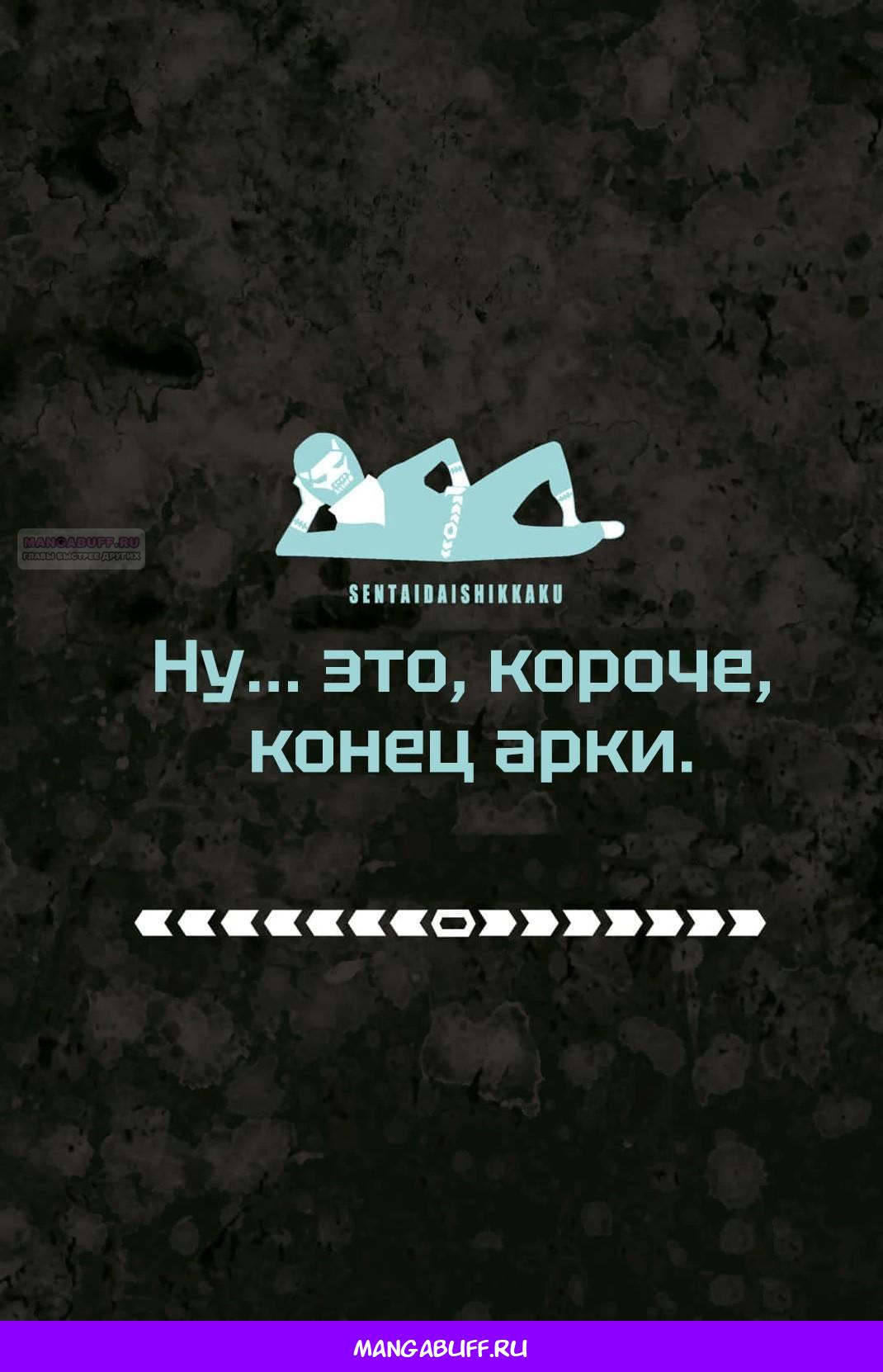 Манга Боевой отряд «Полный Провал» - Глава 152 Страница 19