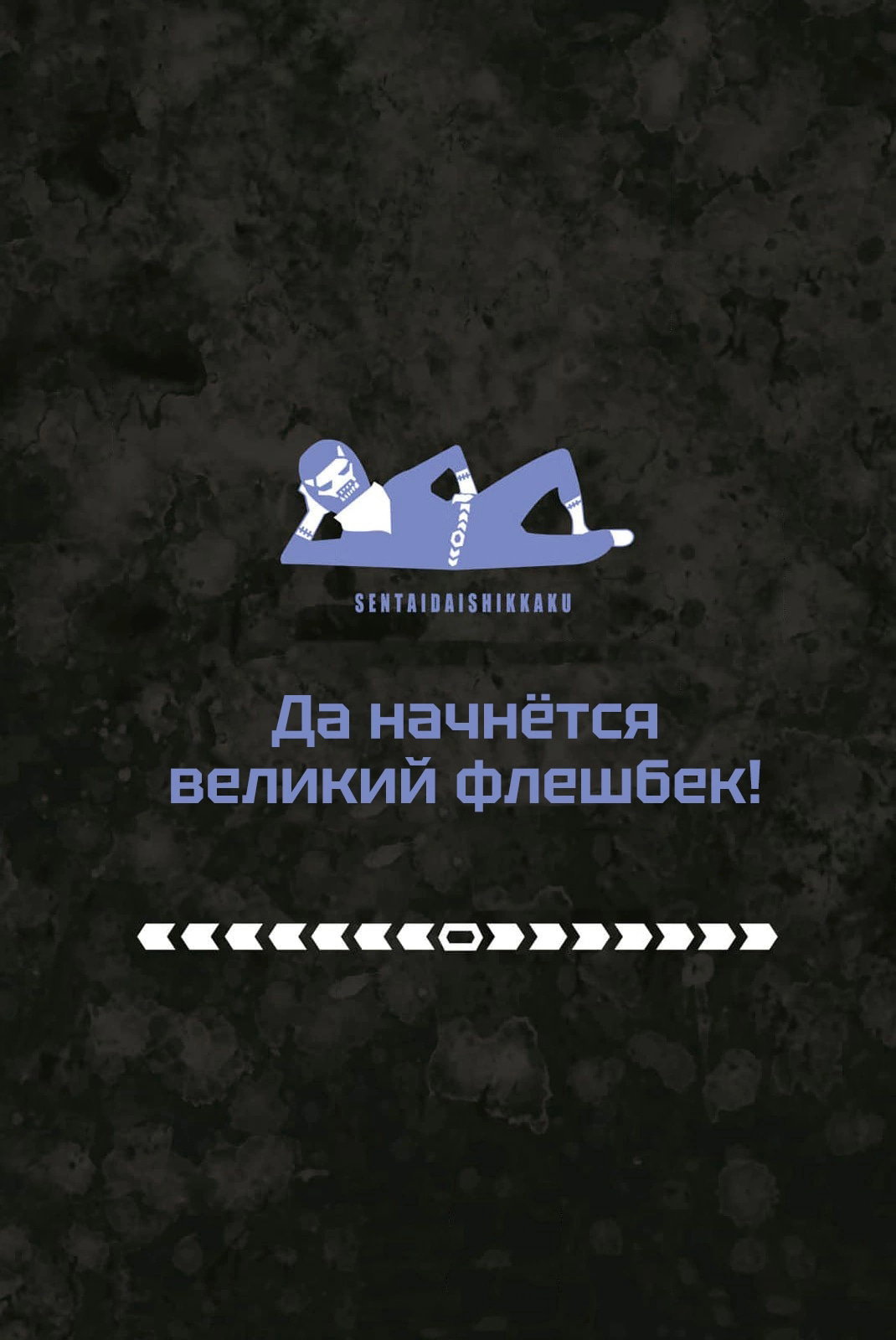 Манга Боевой отряд «Полный Провал» - Глава 162 Страница 21