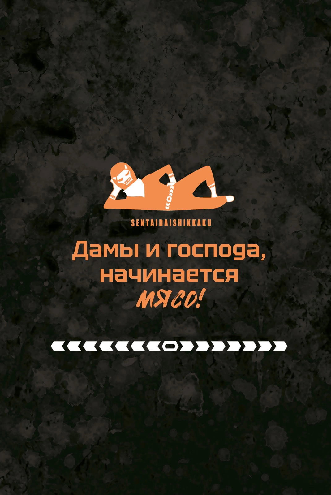 Манга Боевой отряд «Полный Провал» - Глава 172 Страница 19