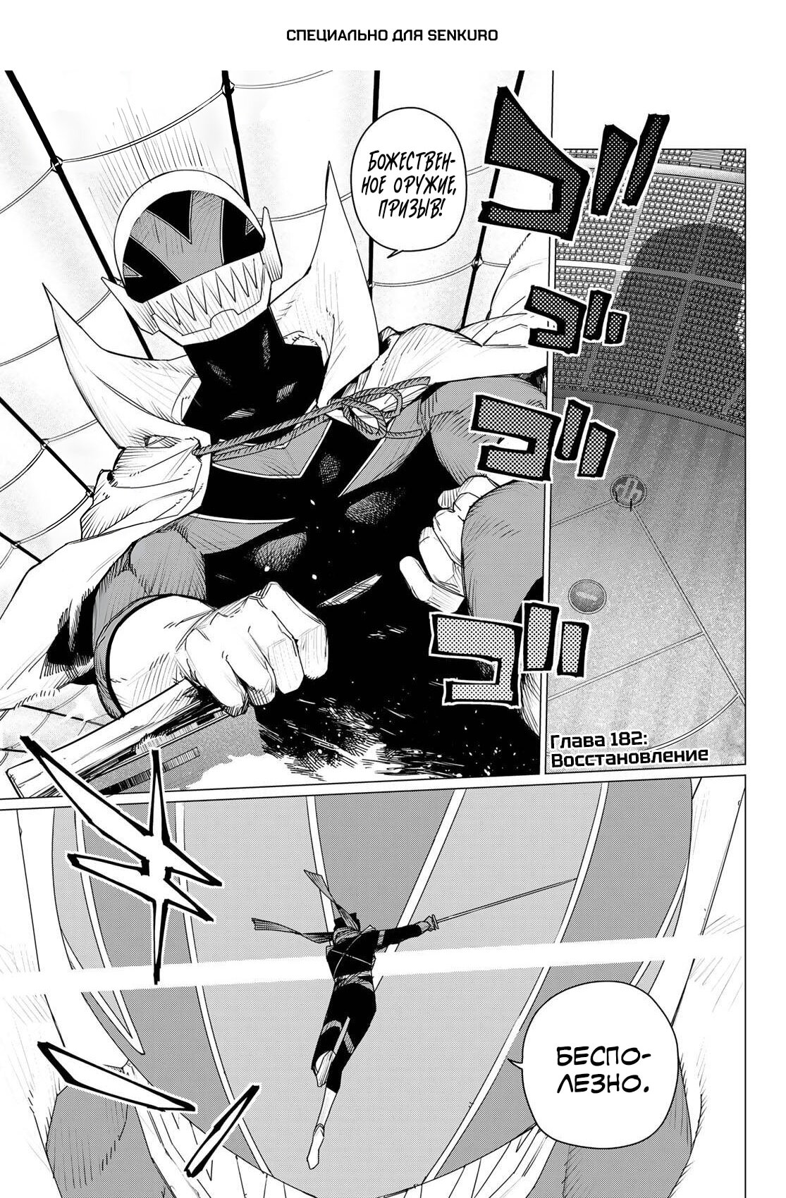 Манга Боевой отряд «Полный Провал» - Глава 182 Страница 1