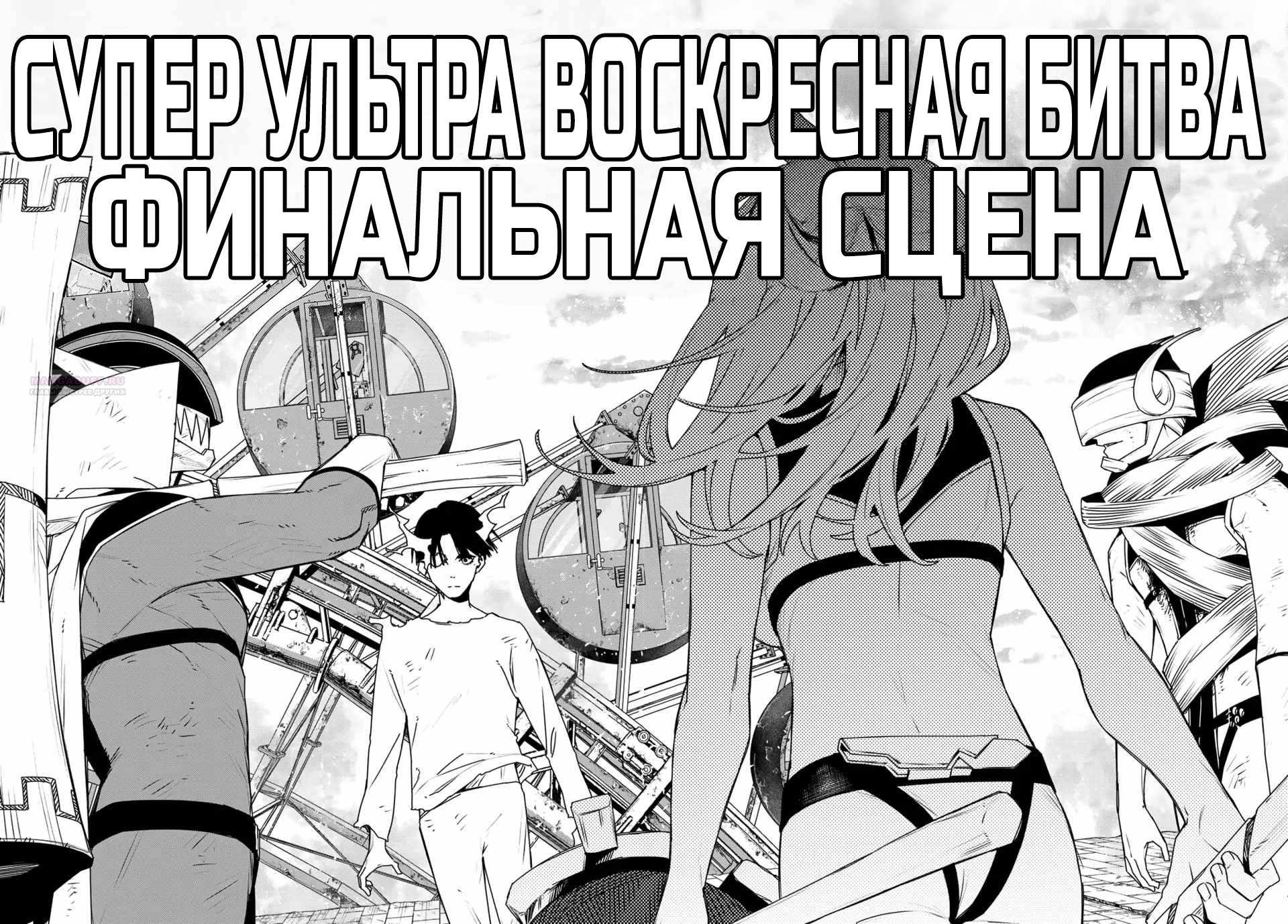 Манга Боевой отряд «Полный Провал» - Глава 193 Страница 18