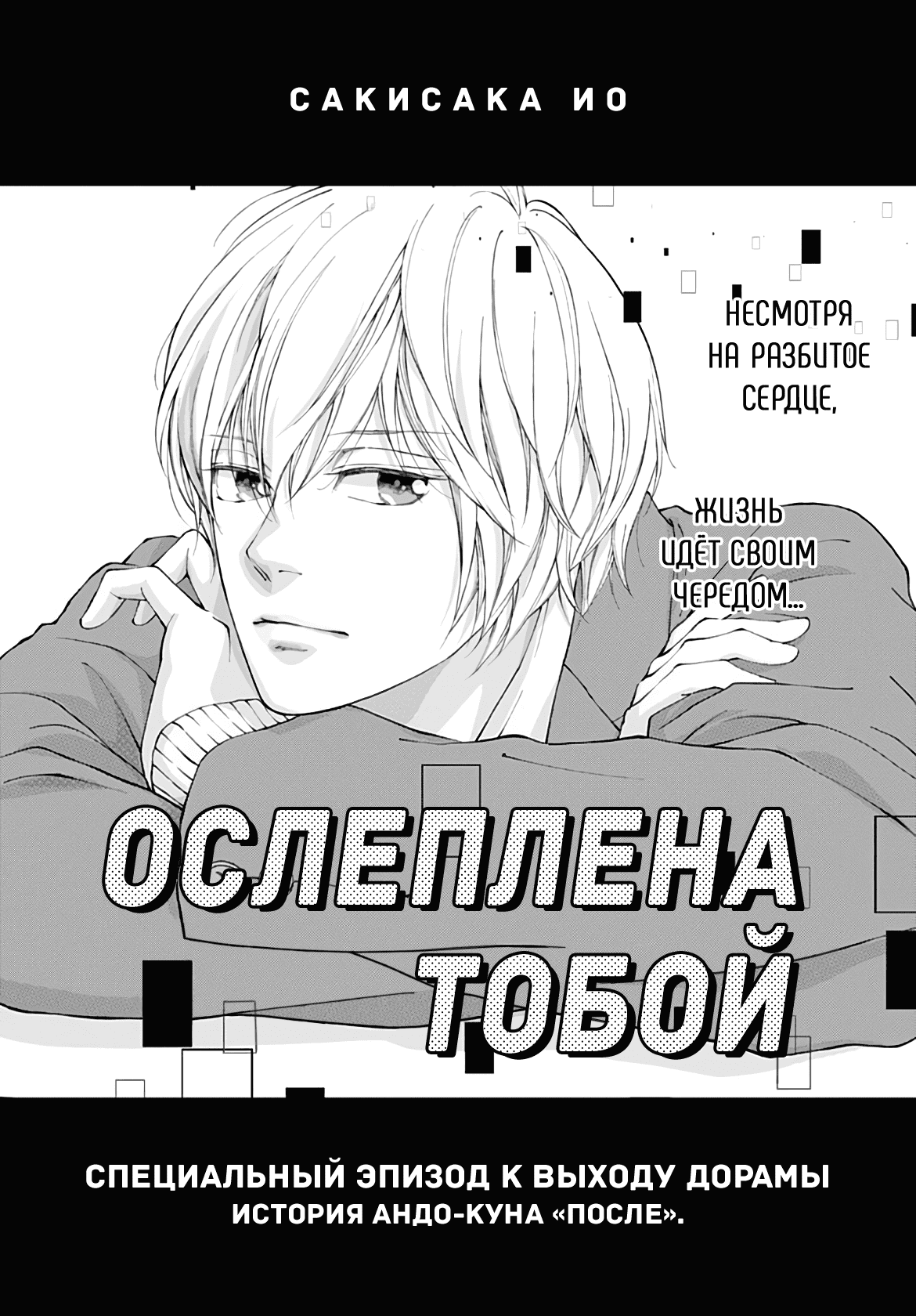 Манга Ослеплена тобой! - Глава 40 Страница 1