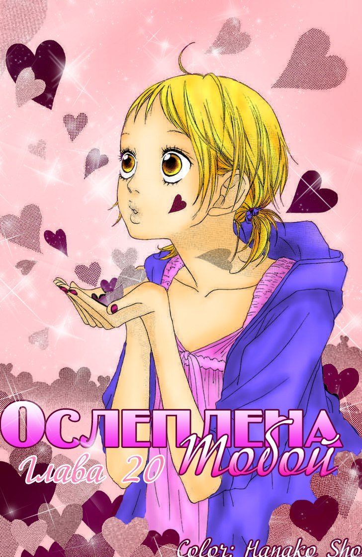 Манга Ослеплена тобой! - Глава 20 Страница 3