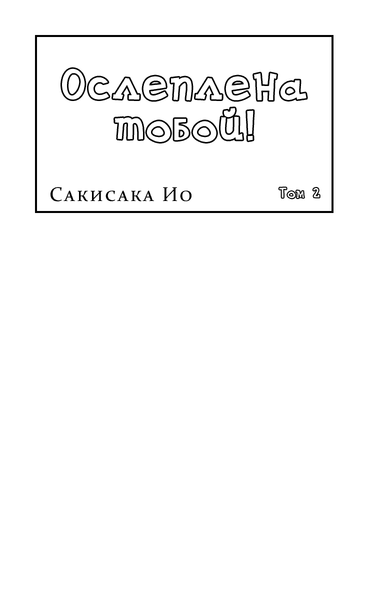 Манга Ослеплена тобой! - Глава 5 Страница 2