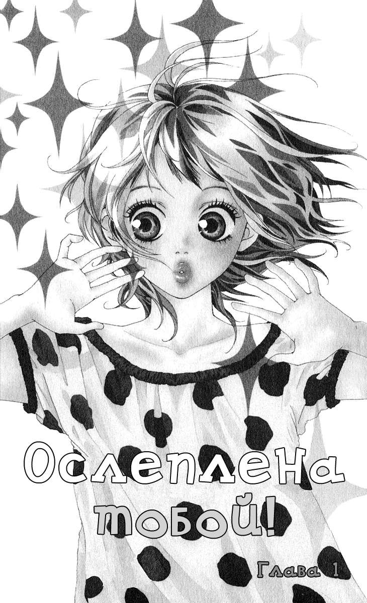 Манга Ослеплена тобой! - Глава 1 Страница 3