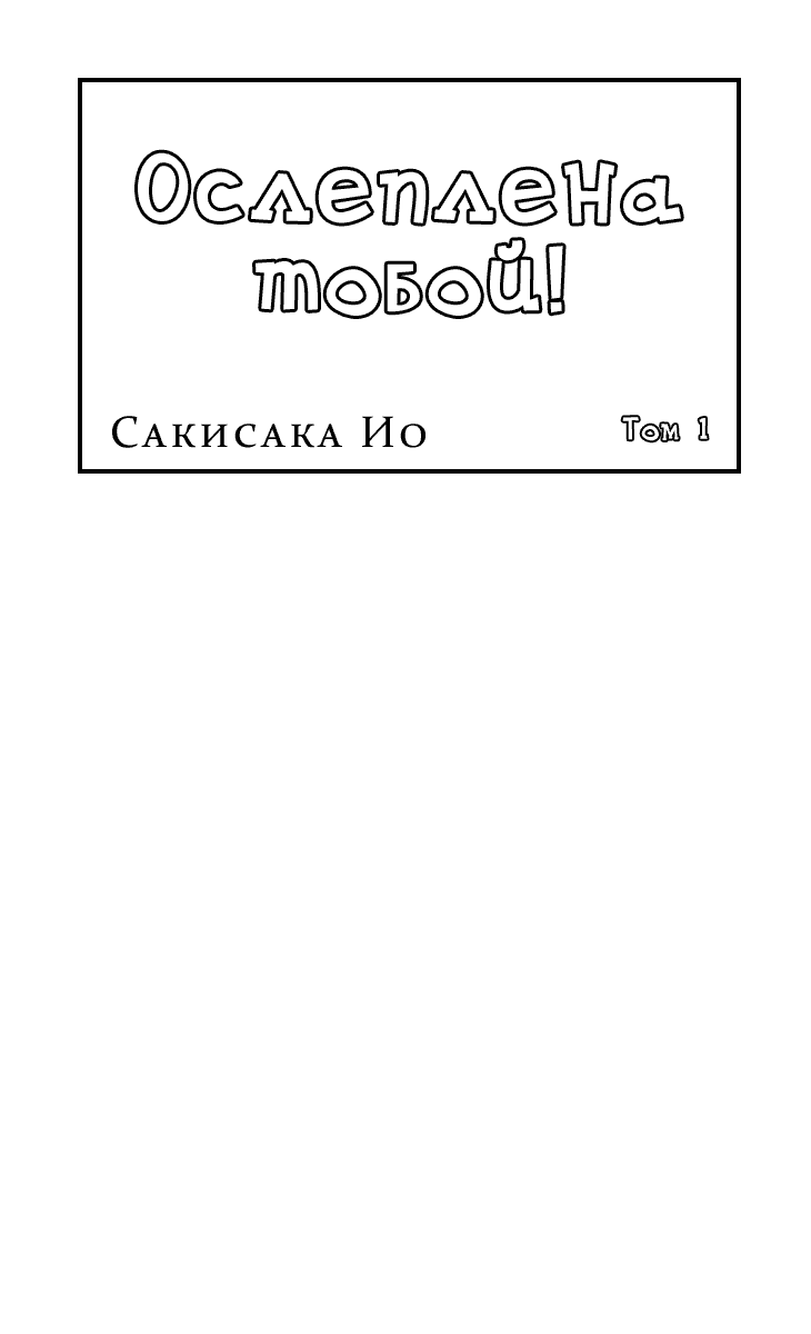 Манга Ослеплена тобой! - Глава 1 Страница 2