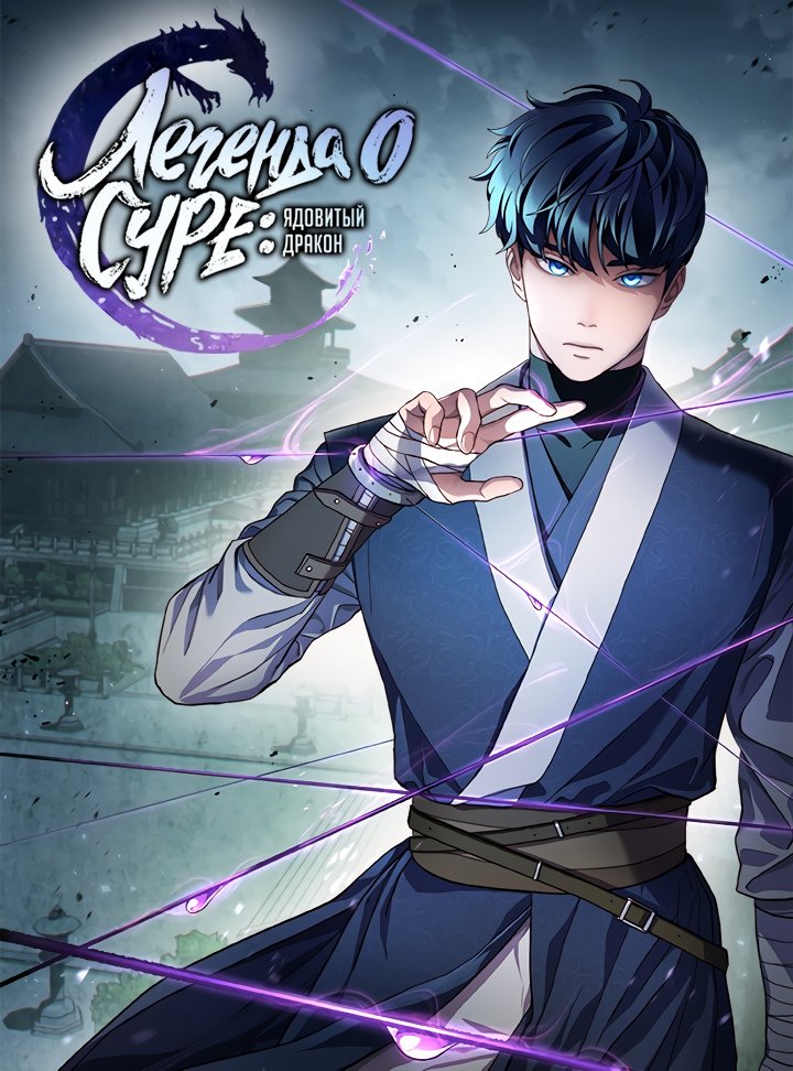 Манга Легенда о Суре: Ядовитый Дракон - Глава 61 Страница 1