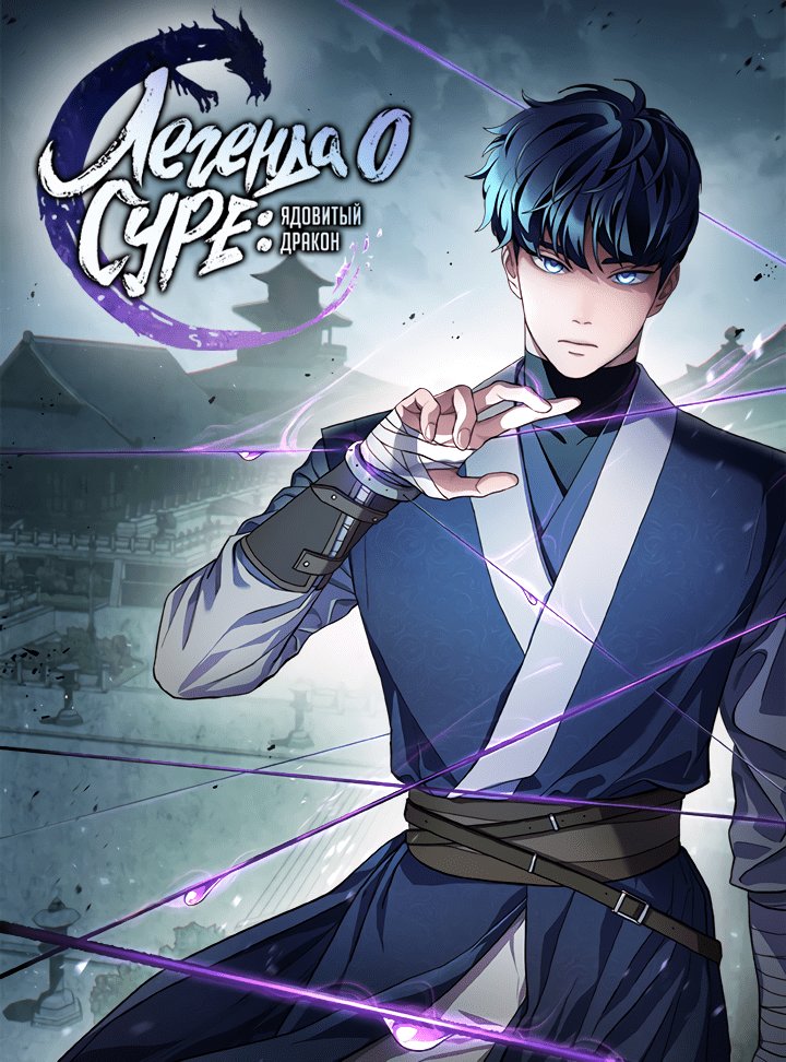 Манга Легенда о Суре: Ядовитый Дракон - Глава 48 Страница 1