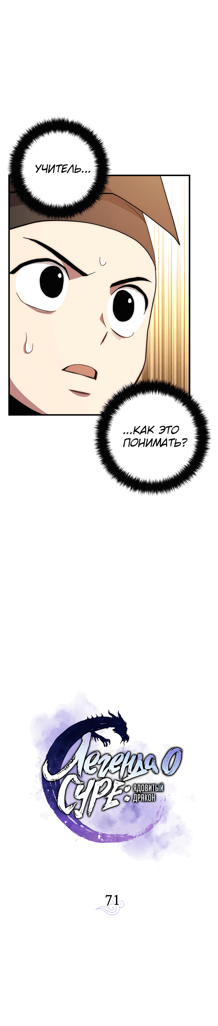 Манга Легенда о Суре: Ядовитый Дракон - Глава 71 Страница 2