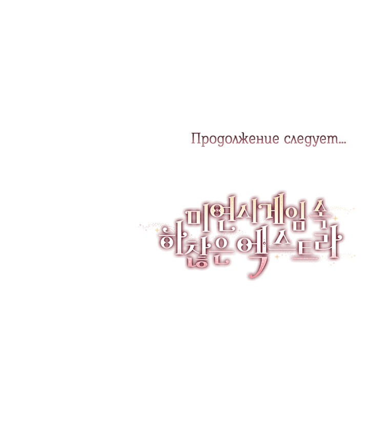 Манга Тривиальное дополнение к симулятору свиданий - Глава 101 Страница 55