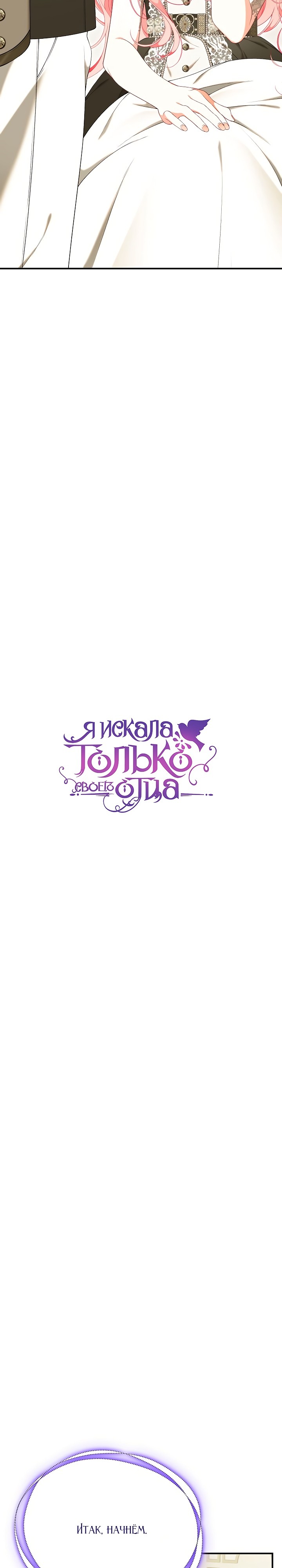 Манга Я искала только своего отца - Глава 75 Страница 5