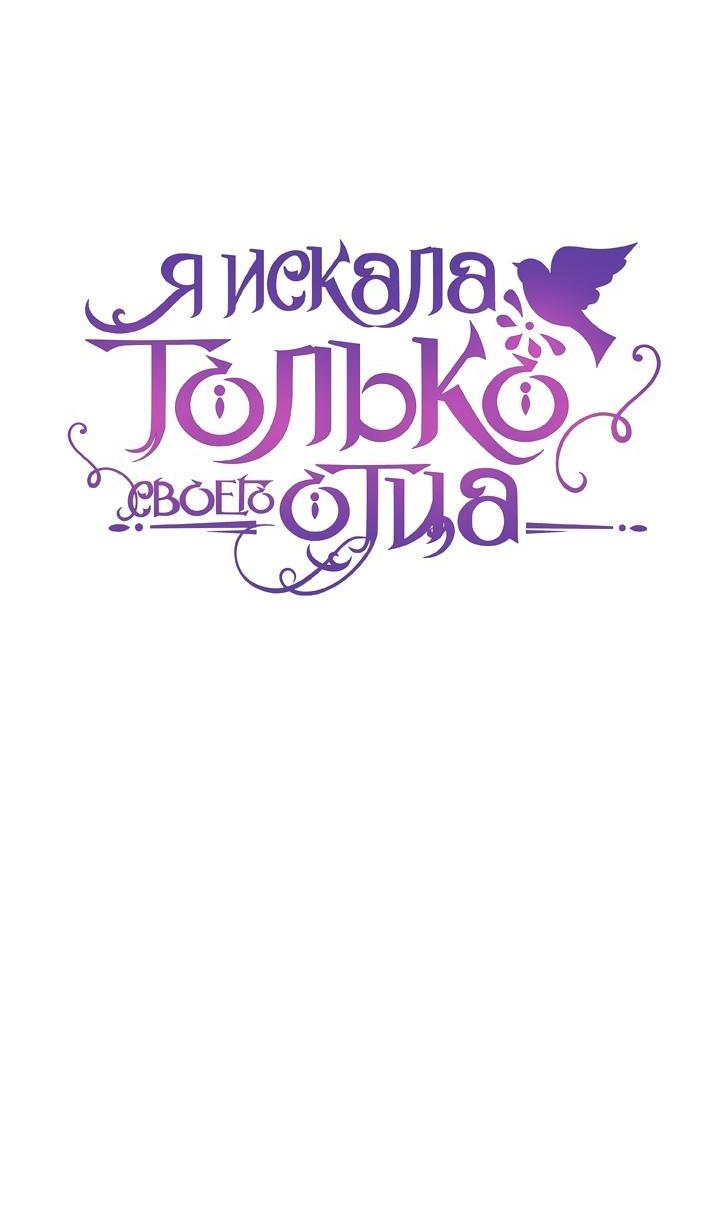 Манга Я искала только своего отца - Глава 82 Страница 20