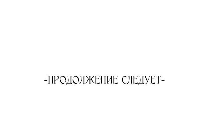 Манга Я искала только своего отца - Глава 83 Страница 111