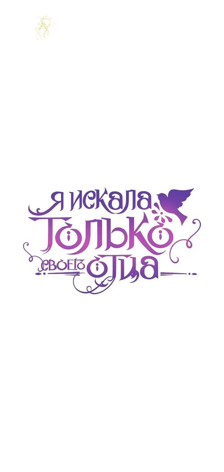 Манга Я искала только своего отца - Глава 83 Страница 19