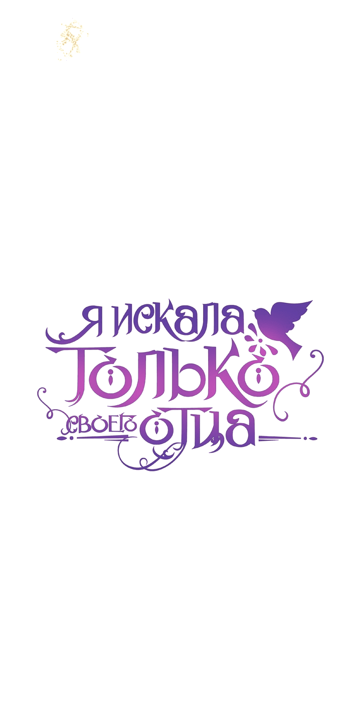 Манга Я искала только своего отца - Глава 83 Страница 19