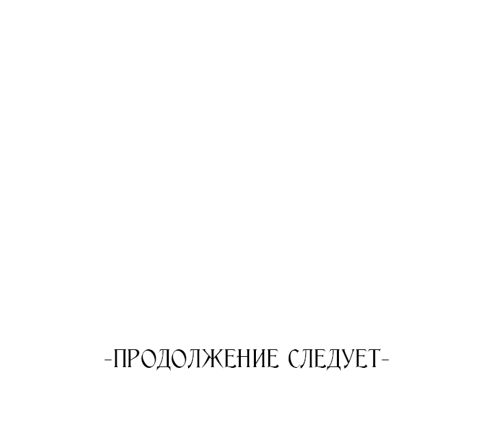 Манга Я искала только своего отца - Глава 83 Страница 111