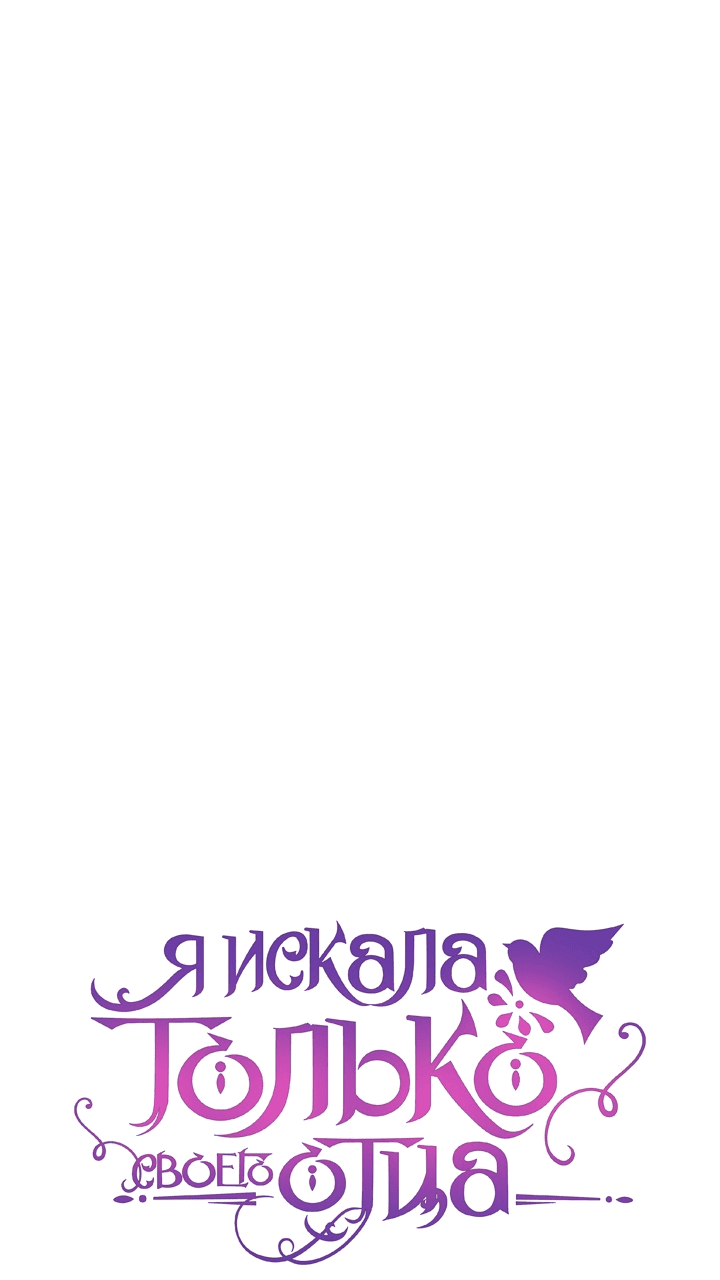 Манга Я искала только своего отца - Глава 84 Страница 12