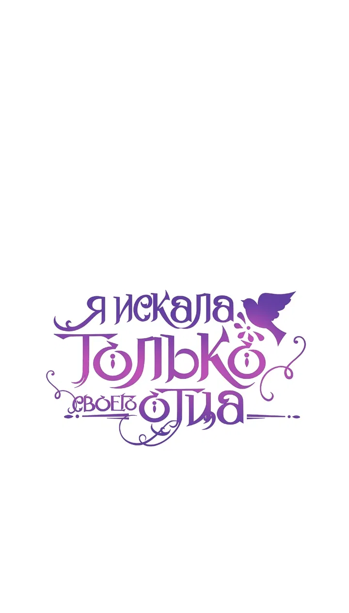 Манга Я искала только своего отца - Глава 86 Страница 46