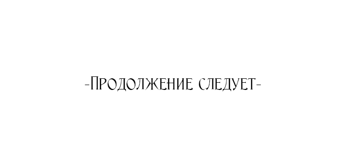 Манга Я искала только своего отца - Глава 86 Страница 94