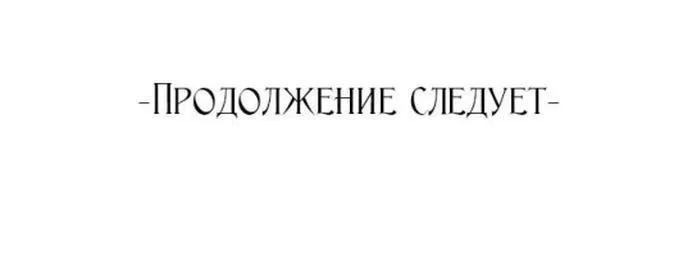 Манга Я искала только своего отца - Глава 90 Страница 83