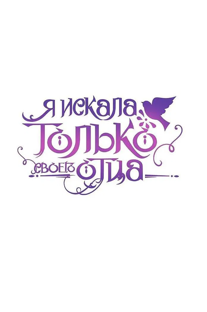Манга Я искала только своего отца - Глава 94 Страница 16