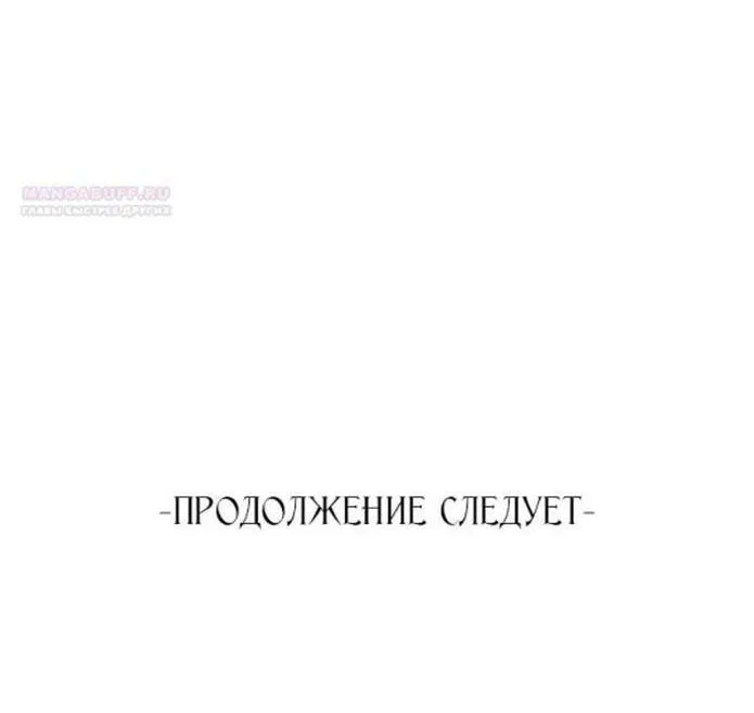 Манга Я искала только своего отца - Глава 102 Страница 71