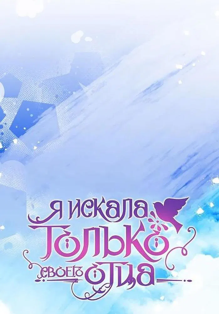 Манга Я искала только своего отца - Глава 100 Страница 8