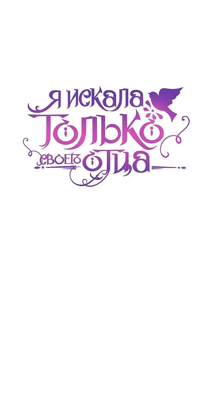 Манга Я искала только своего отца - Глава 105 Страница 29