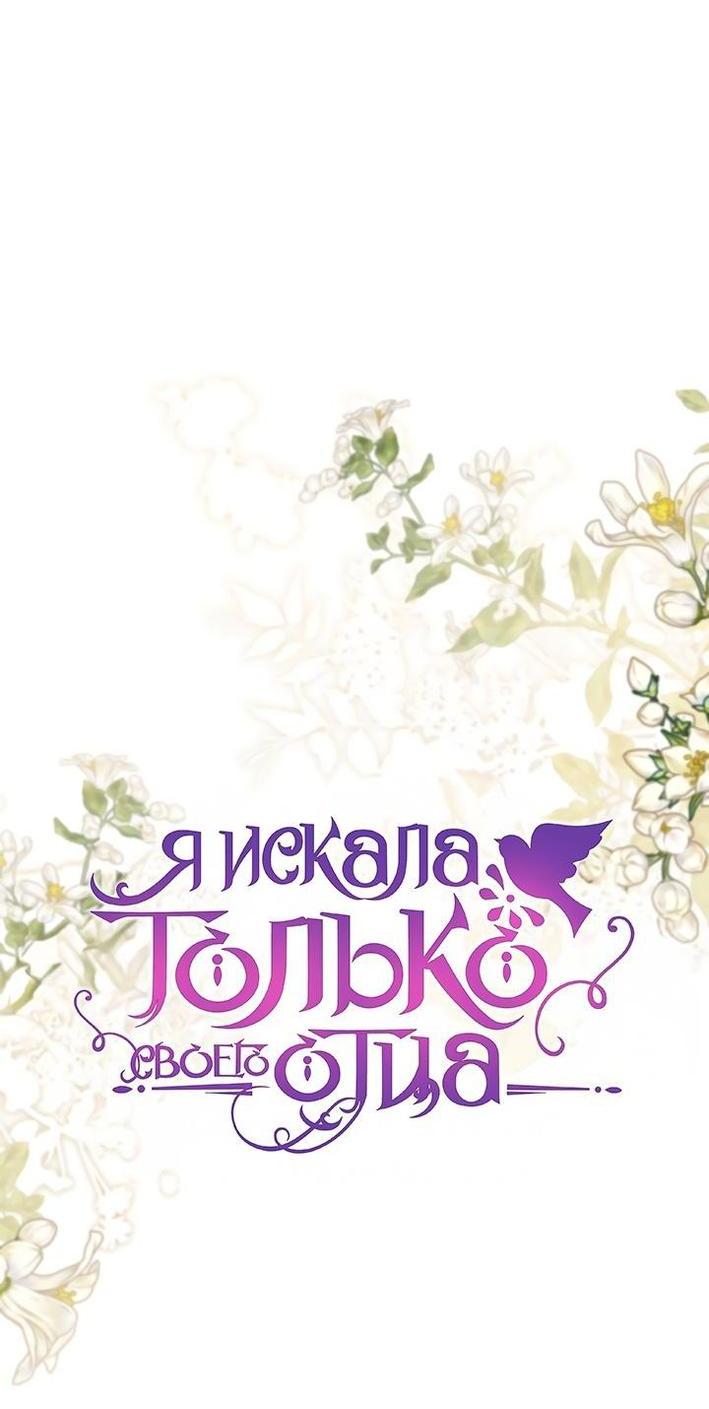 Манга Я искала только своего отца - Глава 103 Страница 56