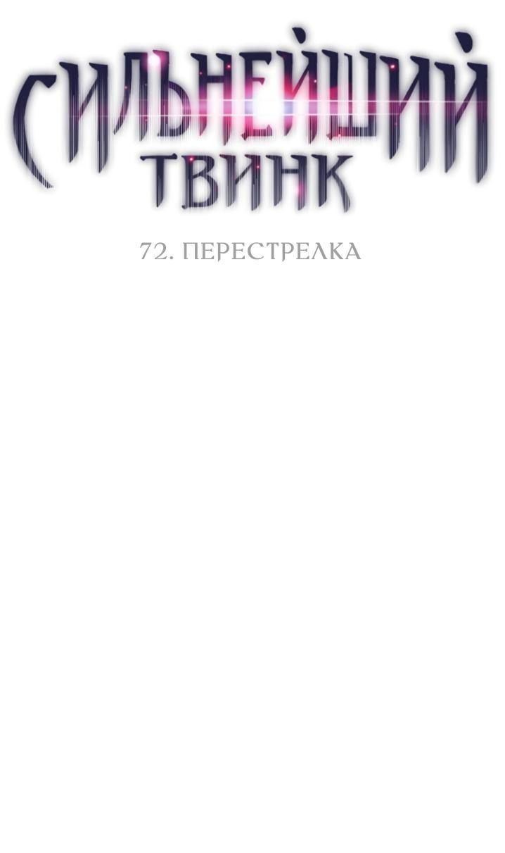 Манга Сильнейший твинк - Глава 72 Страница 2