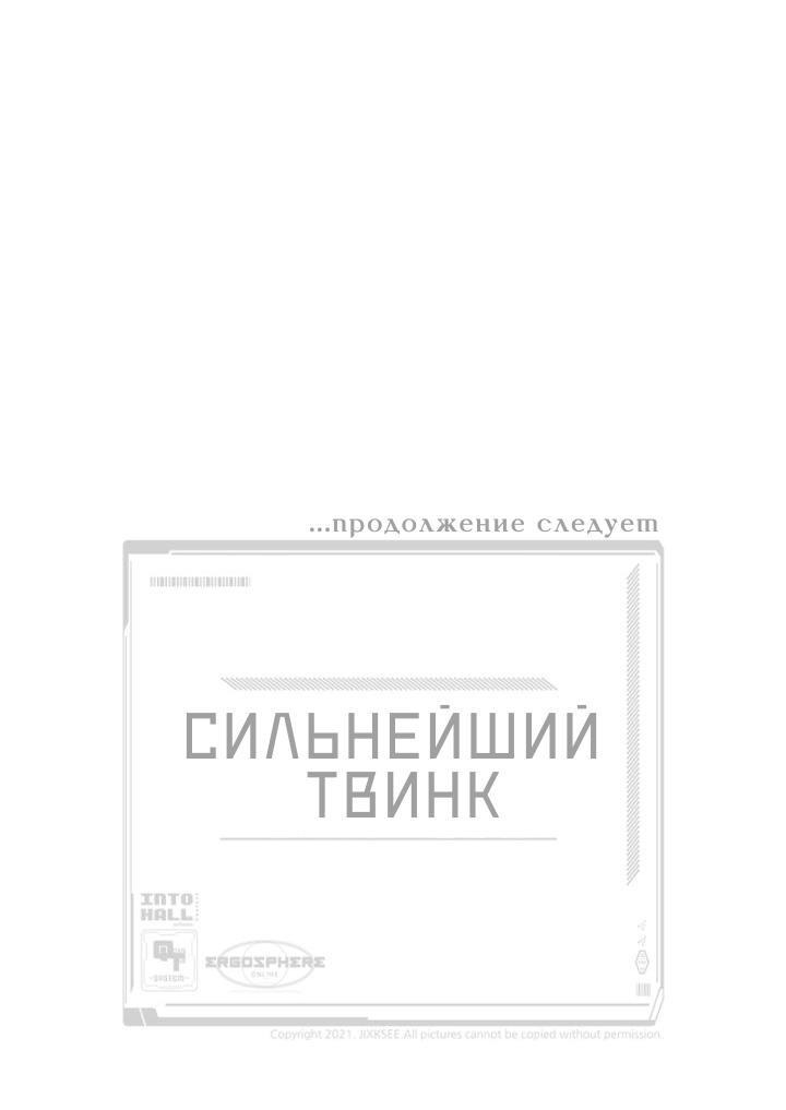 Манга Сильнейший твинк - Глава 72 Страница 101