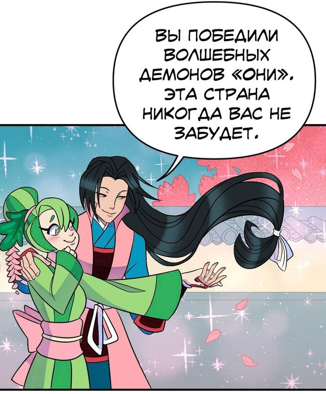 Манга Долго и счастливо - Глава 24 Страница 54