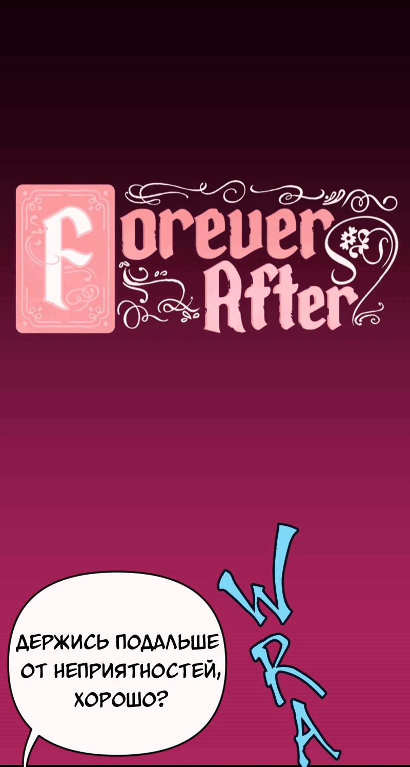 Манга Долго и счастливо - Глава 51 Страница 1