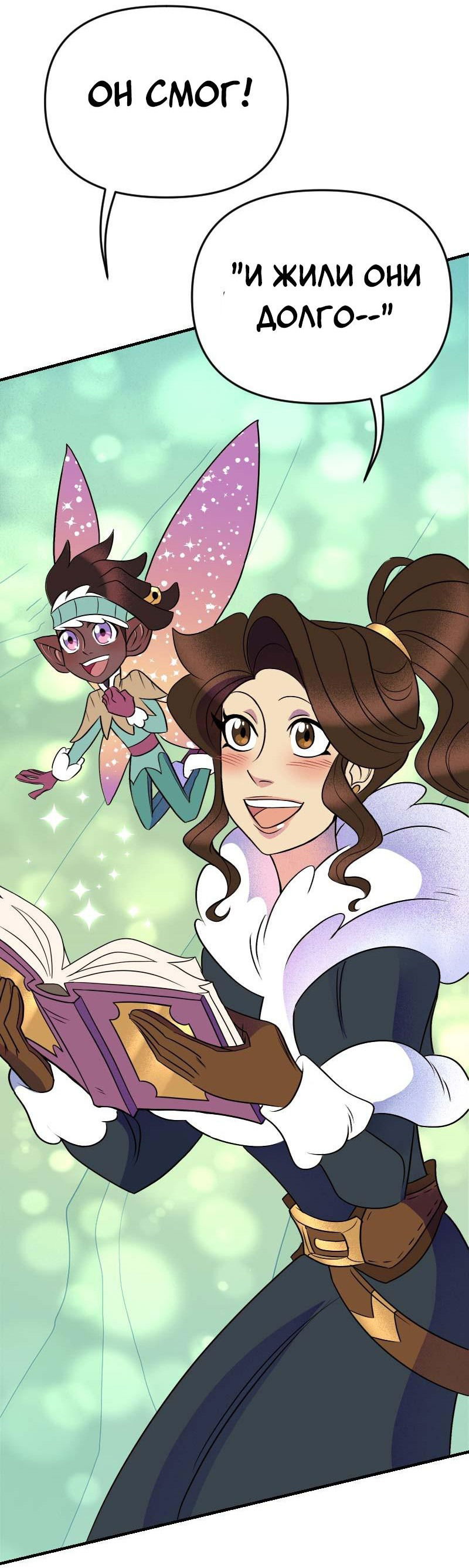 Манга Долго и счастливо - Глава 49 Страница 47