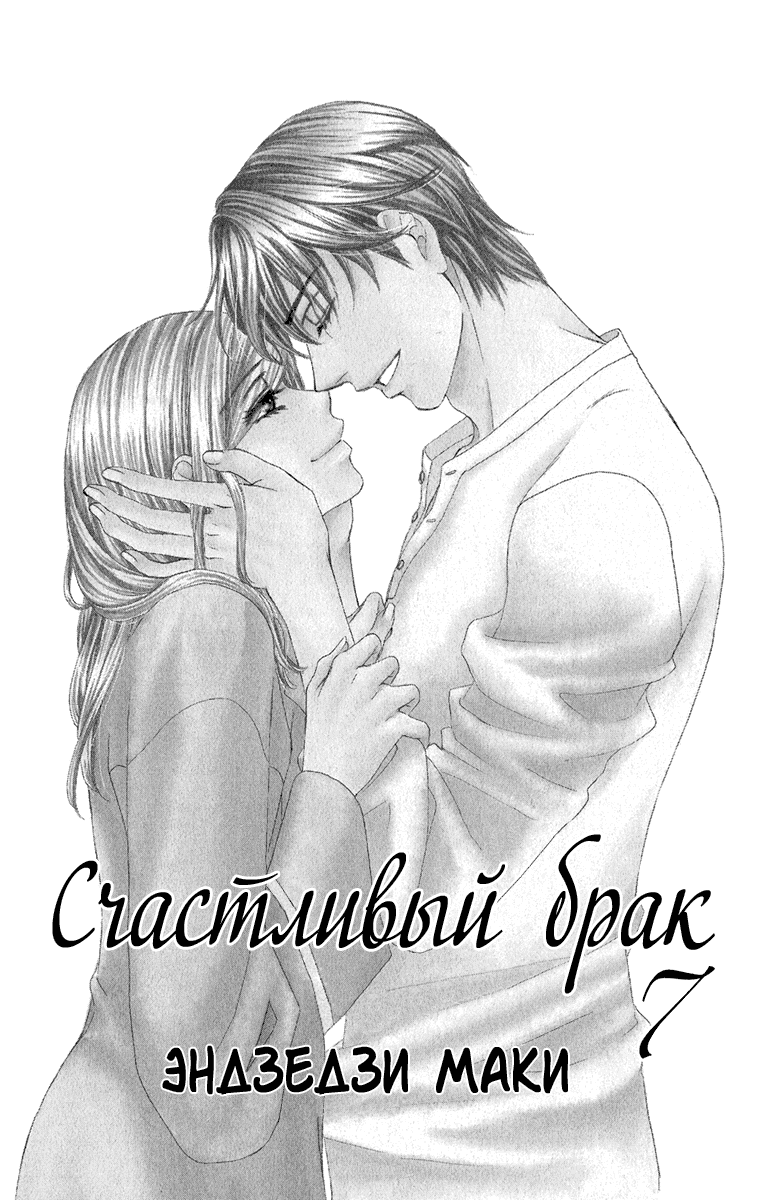 Манга Счастливый брак?! - Глава 25 Страница 2