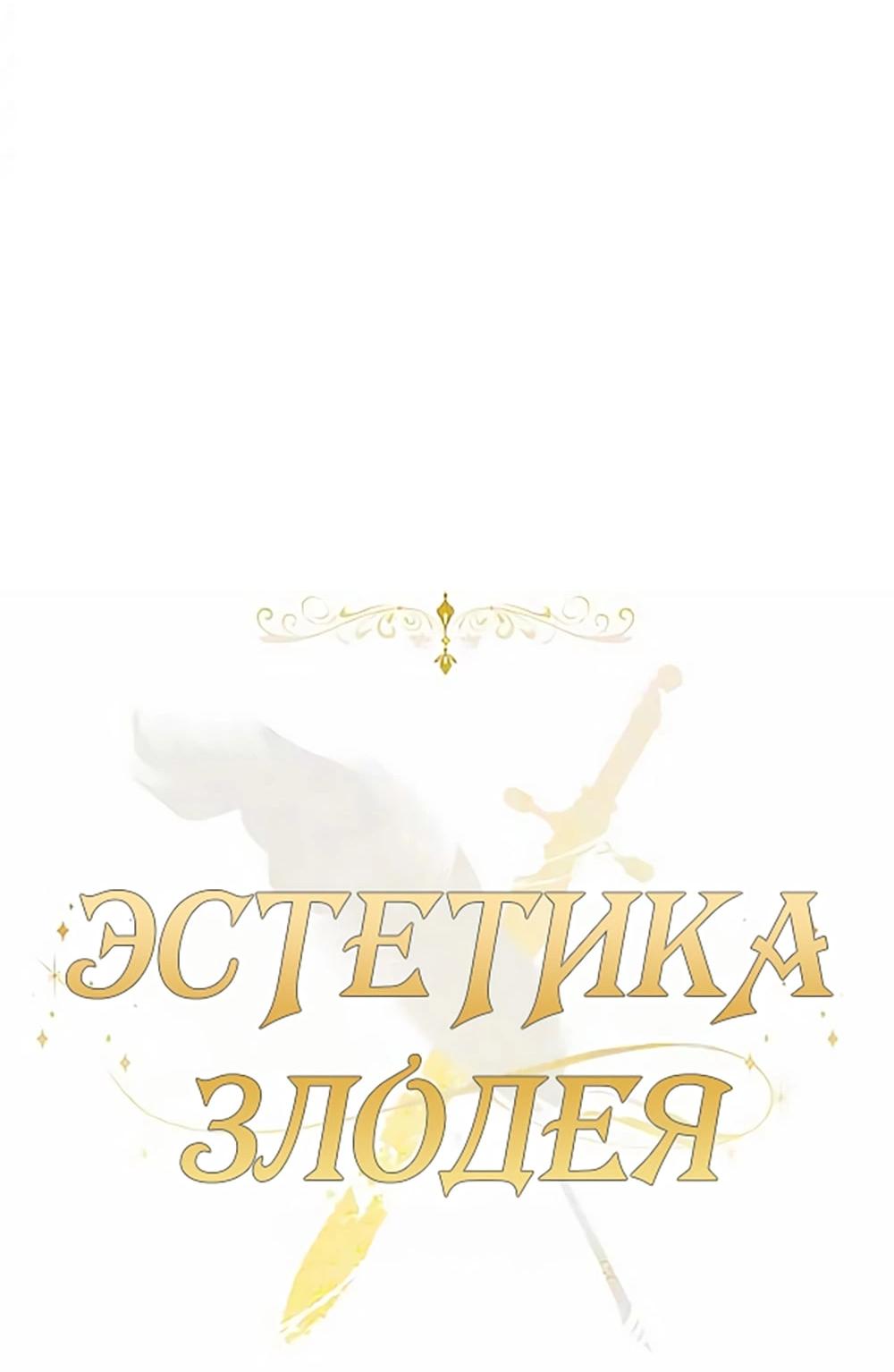 Манга Эстетика злодеев - Глава 68 Страница 22