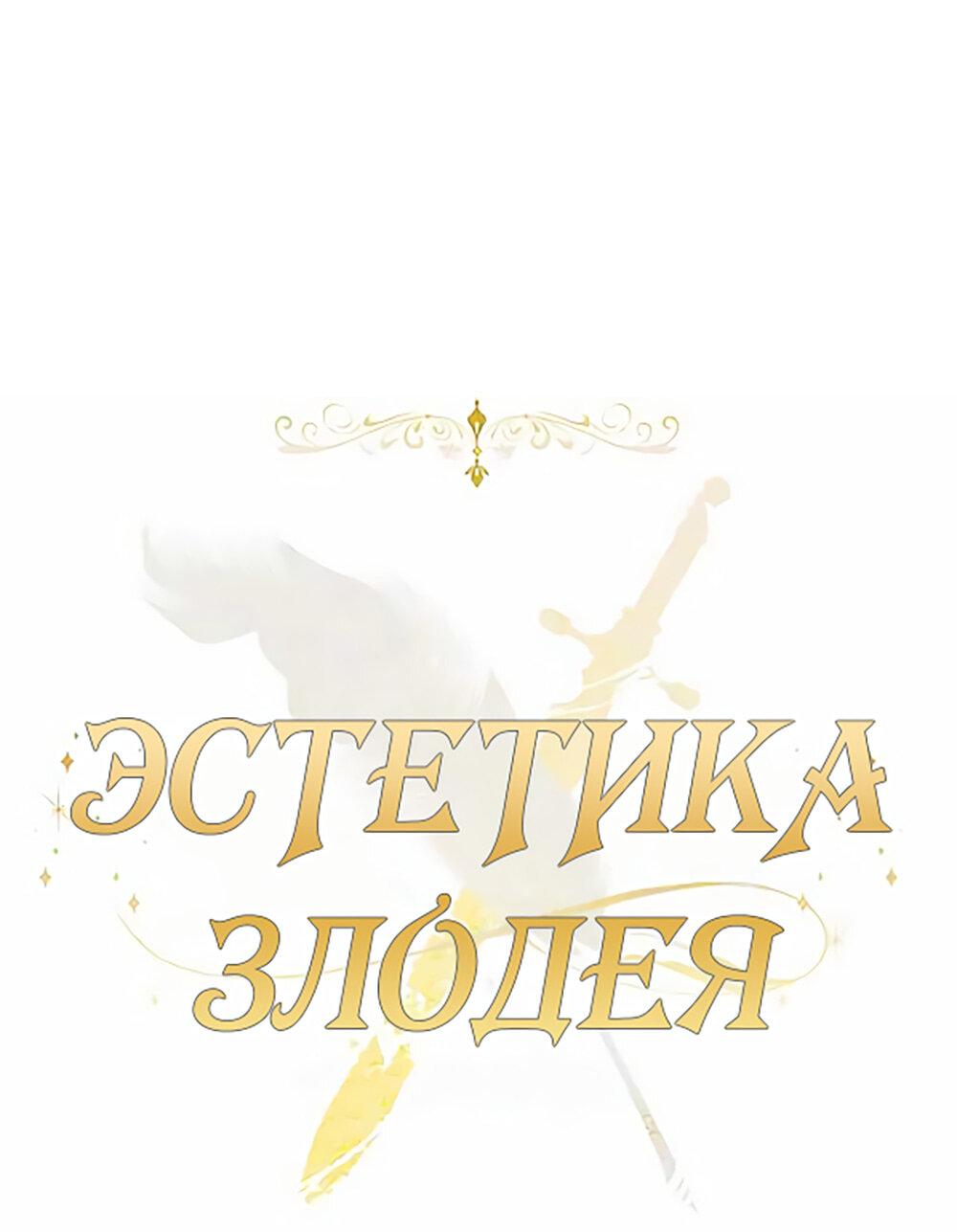 Манга Эстетика злодеев - Глава 67 Страница 24