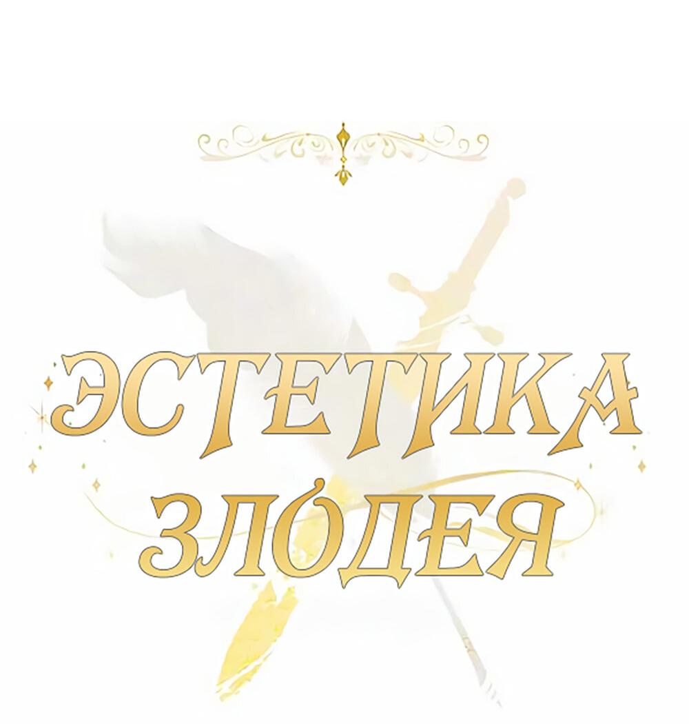 Манга Эстетика злодеев - Глава 66 Страница 47