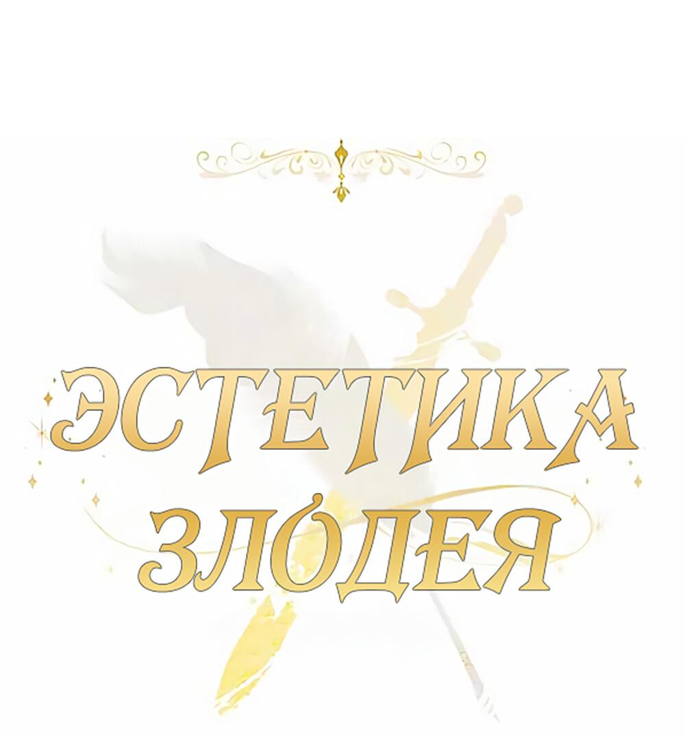 Манга Эстетика злодеев - Глава 65 Страница 5