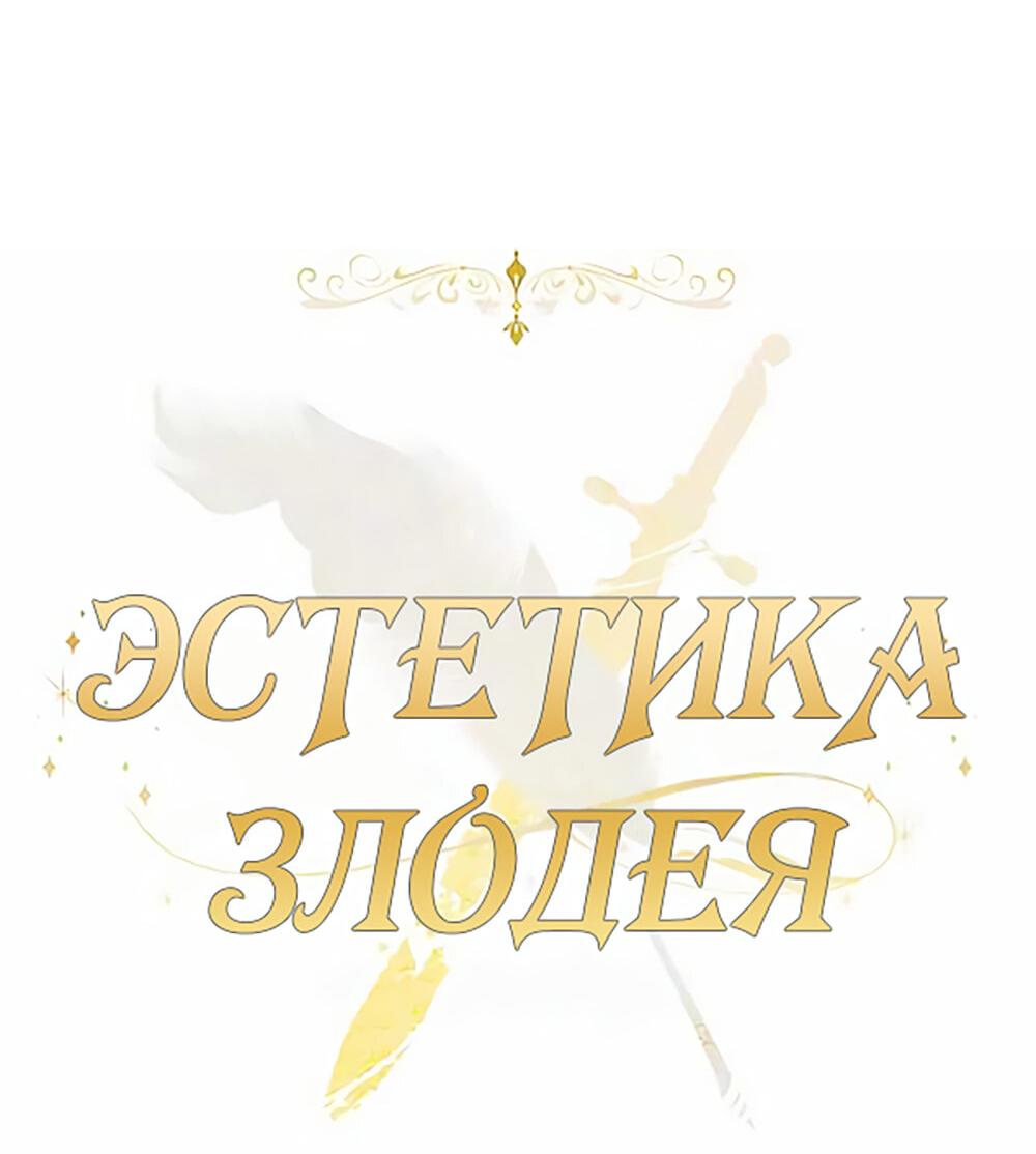 Манга Эстетика злодеев - Глава 64 Страница 7